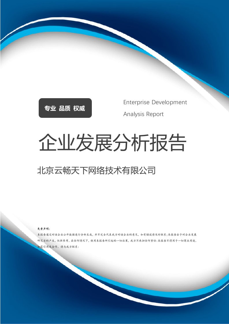 北京云暢天下網(wǎng)絡(luò)技術(shù)公司 企業(yè)發(fā)展分析報告